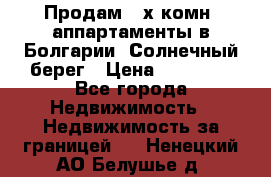 Продам 2-х комн. аппартаменты в Болгарии, Солнечный берег › Цена ­ 30 000 - Все города Недвижимость » Недвижимость за границей   . Ненецкий АО,Белушье д.